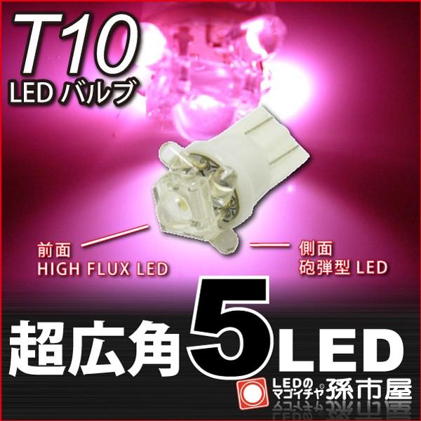 T10-超広角5LED-ピンク/孫市屋