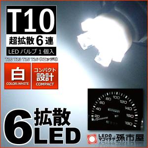 T10 LEDバルブ 超拡散6連 ホワイト/白 1個入 メーターランプ/孫市屋