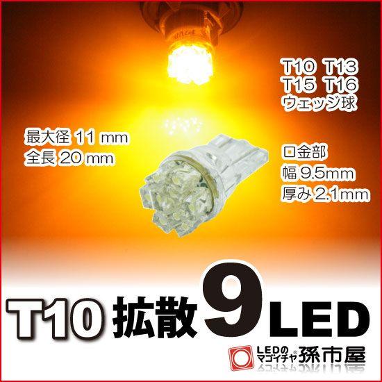 T10 LED バルブ 拡散9連-アンバー/黄 サイドマーカー サイドウインカー ウインカーランプ ...