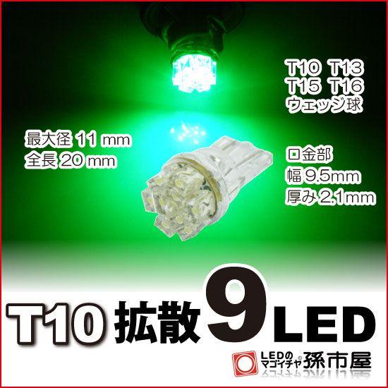 T10 LED バルブ 拡散9連-緑/グリーン 車12V T10 ウェッジ球/孫市屋