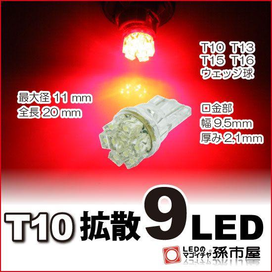 T10 LED バルブ 拡散9連-赤/レッド 車12V T10 ウェッジ球/孫市屋