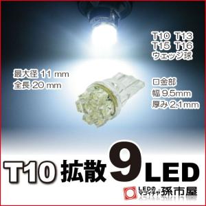 T10 LED バルブ 拡散9連-白/ホワイト 車12V ポジションランプ ルームランプ ナンバー灯 ライセンスランプ 等/孫市屋