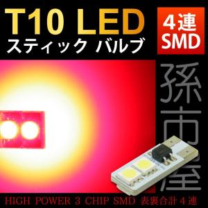 T10 LED スティックバルブ4LED-赤/レッド 車12V T10 ウェッジ球/孫市屋