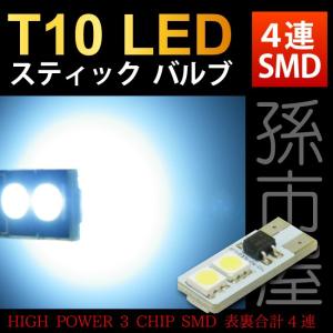 T10 LED スティックバルブ4LED-白/ホワイト 車12V ポジションランプ ルームランプ ナンバー灯 ライセンスランプ 等/孫市屋