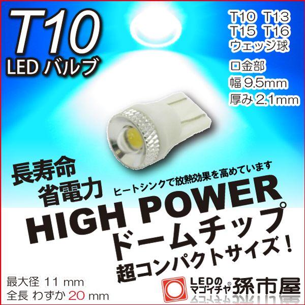 T10 LED バルブ ハイパワードームチップ-青/ブルー/孫市屋