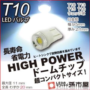 T10 LED バルブ ハイパワードームチップ-白/ホワイト/孫市屋