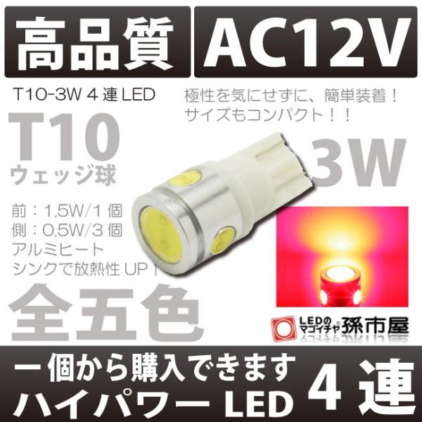 T10 バルブ LED 爆光拡散タイプ ナンバー灯 ルーム等 3.0wパワーLED×4 レッド/赤 ...