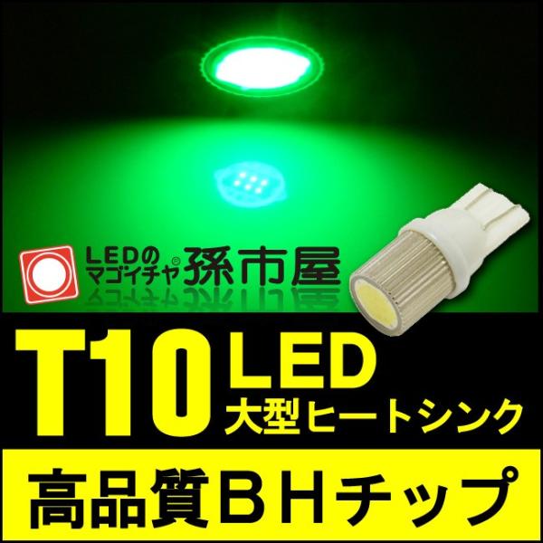T10 LED バルブ BHチップ-緑/グリーン/孫市屋