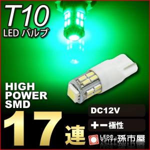 T10 LED ウェッジ球 SMD17連-緑/グリーン 車12V /孫市屋