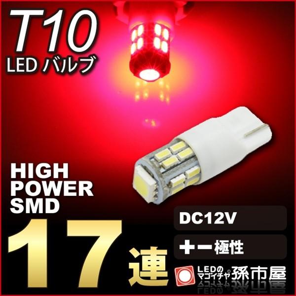 T10 LED ウェッジ球 SMD17連-赤/レッド 車12V /孫市屋