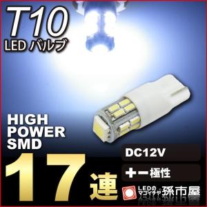 T10 LED ウェッジ球 SMD17連-白/ホワイト 車12V ポジションランプ ルームランプ ナンバー灯 ライセンスランプ 等/孫市屋
