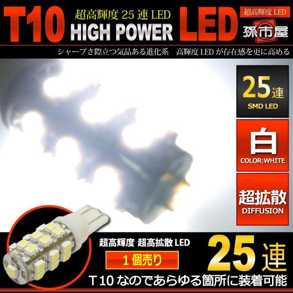 T10 LED バルブ 高輝度 SMD 25連 白 ホワイト 車12V ポジションランプ バックラン...