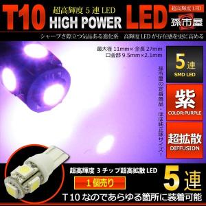 T10 バルブ LED 爆光拡散タイプ ポジションランプ ナンバー灯 ルームランプ等 3チップ SMD5連 車12V パープル/紫 孫市屋