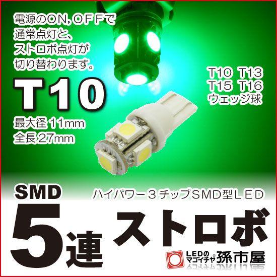 T10 LED バルブ 3チップ SMD 5連 ストロボ 緑/グリーン 孫市屋