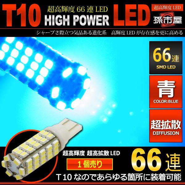 T10 LED バルブ 高輝度 SMD 66連-青/ブルー 車12V T10 ウェッジ球/孫市屋