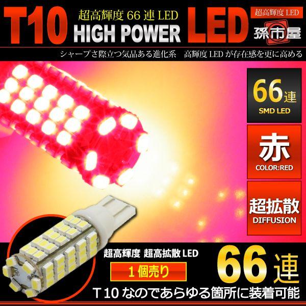 T10 LED バルブ 高輝度 SMD 66連-赤/レッド 車12V T10 ウェッジ球/孫市屋