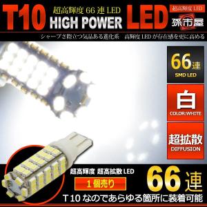 T10 LED バルブ 高輝度 SMD 66連-白/ホワイト 車12V ポジションランプ バックランプ 等/孫市屋