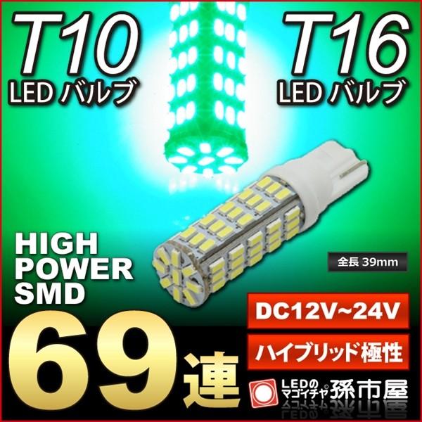 T16/T10 LED ハイパワーSMD69連 緑/グリーン 無極性 12V-24V超高輝度 LED...