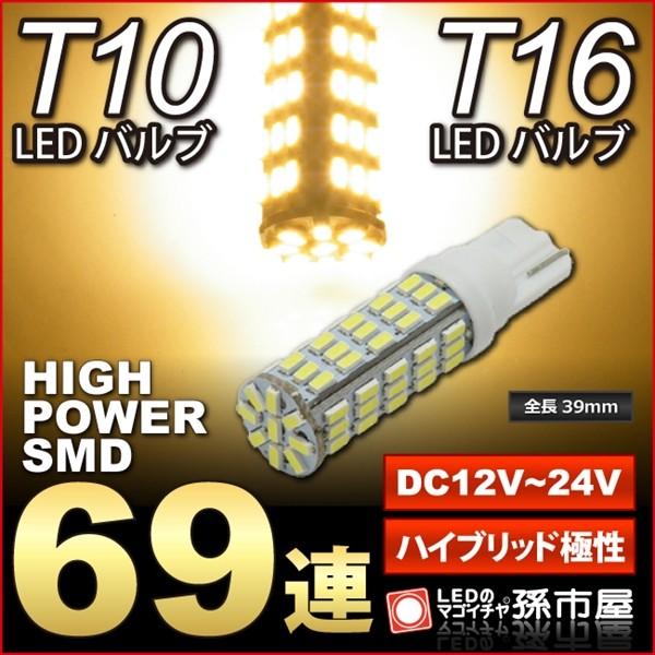 T16/T10 LED ハイパワーSMD69連 電球色 無極性 12V-24V超高輝度 LEDバルブ...