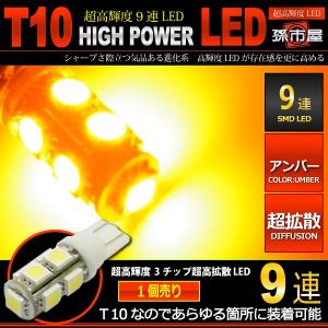 T10 LED バルブ 3チップ SMD 9連-アンバー/黄 サイドマーカー サイドウインカー ウイ...