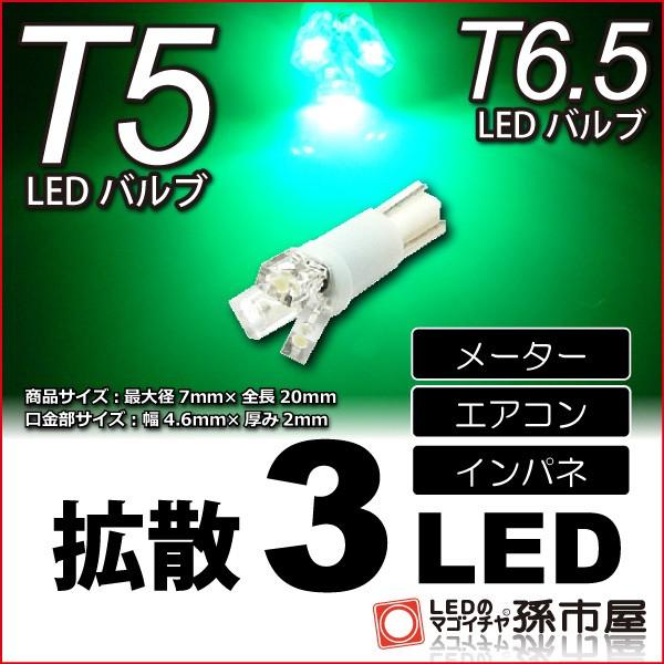 T5 LED T6.5 LED 拡散3LED 緑 グリーン / メーター球 エアコン インバネ メー...