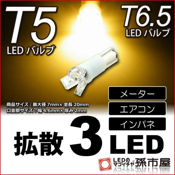 T5 LED T6.5 LED 拡散3LED 電球色 /メーター球 エアコン インバネ メーターラン...