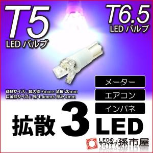 T5 LED T6.5 LED 拡散3LED 紫 パープル / メーター球 エアコン インバネ メーターランプ / 孫市屋