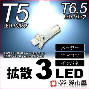 T5 LED T6.5 LED 拡散3LED 白 ホワイト / メーター球 エアコン インバネ メー...