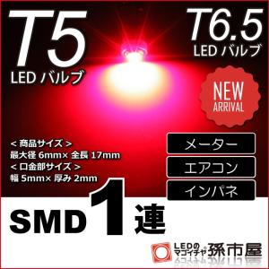 T5 SMD 1連 赤 レッド T5 T6.5 バルブ DC12V 車 エアコン インバネ メーター10P05Dec15 孫市屋(LC07-R)