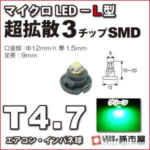 LED T4.7 マイクロLED L型 3チップSMD拡散タイプ 緑 グリーン/孫市屋 メーター球 インパネ エアコン メーター ランプ 1球単品