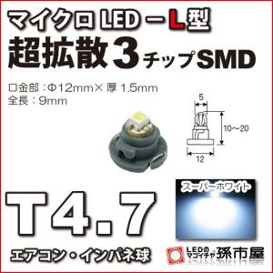 LED T4.7 マイクロLED L型 3チップSMD拡散タイプ ホワイト 白/孫市屋 メーター球 インパネ エアコン メーター ランプ 1球単品