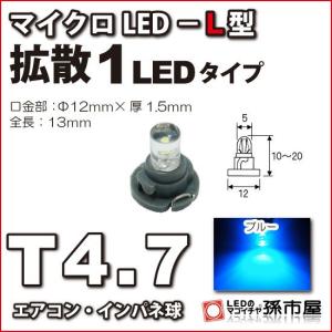 LED T4.7 マイクロLED L型 1LED 拡散タイプ 青 ブルー/孫市屋 メーター球 インパネ エアコン メーター ランプ 1球単品｜led-mago1shop