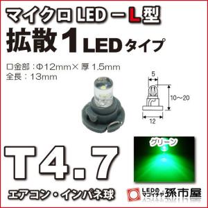 LED T4.7 マイクロLED L型 1LED 拡散タイプ 緑 グリーン/孫市屋 メーター球 インパネ エアコン メーター ランプ 1球単品