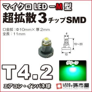 LED T4.2 マイクロLED M型 3チップSMD拡散タイプ 緑 グリーン/孫市屋 メーター球 インパネ エアコン メーター ランプ 1球単品｜led-mago1shop