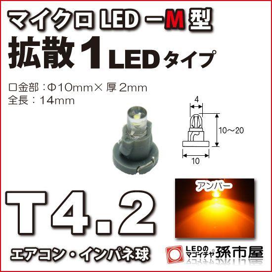 LED T4.2 マイクロLED M型 1LED 拡散タイプ アンバー 黄/孫市屋 メーター球 イン...