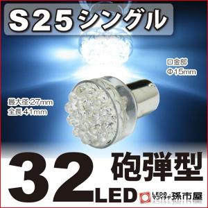 LED S25シングル 32LED-白/ホワイト バックランプ 等砲弾型 LED 孫市屋