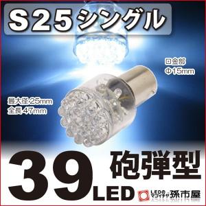 LED S25シングル 39LED-白/ホワイト バックランプ 等砲弾型 LED BA15s 孫市屋