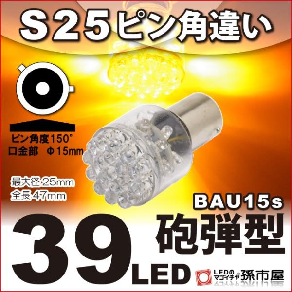 LED S25ピン角違い 39LED アンバー/オレンジ色/黄 ウインカーランプ 等 無極性/孫市屋