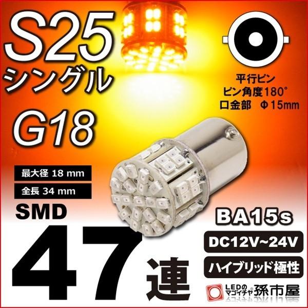 お一人様1個限り/LED S25 シングル SMD47連 アンバー 黄 孫市屋