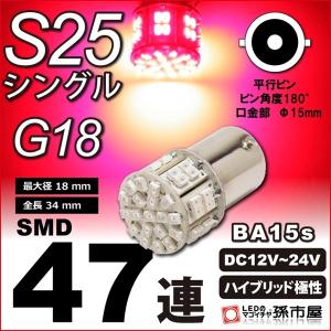 LED S25シングル SMD47連-赤/レッド テールランプ ブレーキランプ g18 LED ba15s バルブ BA15s 孫市屋