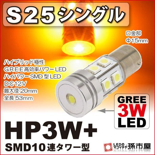 LED S25シングル HP3W+SMD10連タワー型-アンバー/黄 ウインカーランプ 等超高輝度 ...