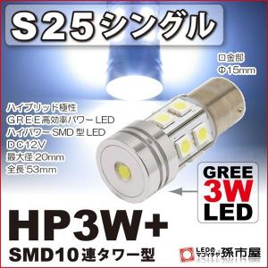 LED S25シングル HP3W+SMD10連タワー型-白/ホワイト バックランプ 等超高輝度 孫市屋