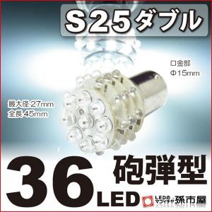 LED S25ダブル 36LED-白砲弾型 LED 孫市屋