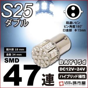 お一人様1個限り/LED S25 ダブル SMD47連 白 ホワイト 孫市屋