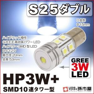 LED S25ダブル HP3W+SMD10連タワー型-白 bay15d LED 孫市屋
