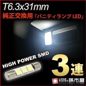 LED バニティランプ T6.3x31mm ハイパワー 3chip SMD 3連 ホワイト 白 /孫市屋