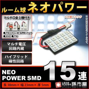 LED ルーム球 ネオパワーSMD15連 白/ホワイト 孫市屋 ルームランプ led 汎用 無極性 ハイブリット極性 12V-24V 車 バルブ｜led-mago1shop