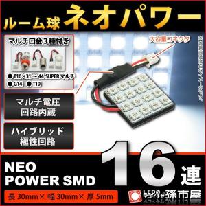 LED ルーム球 ネオパワーSMD16連 白/ホワイト 孫市屋 ルームランプ led 汎用 無極性 ハイブリット極性 12V-24V 車 バルブ｜led-mago1shop