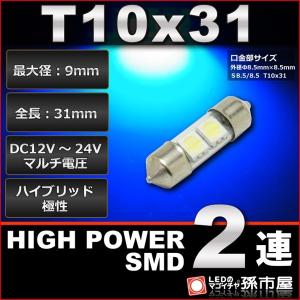 LED T10x31 ハイパワーSMD2連 青 ブルー 孫市屋 ルームランプ led 汎用 無極性 ハイブリット極性 12V-24V 枕球 枕型 バルブ 孫市屋｜led-mago1shop