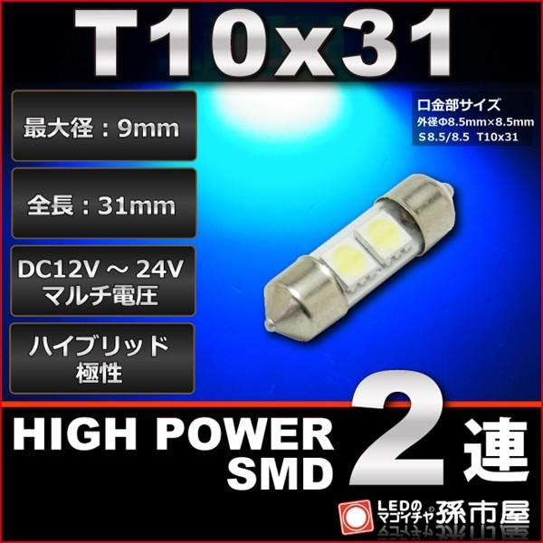 LED T10x31 ハイパワーSMD2連 青 ブルー 孫市屋 ルームランプ led 汎用 無極性 ...